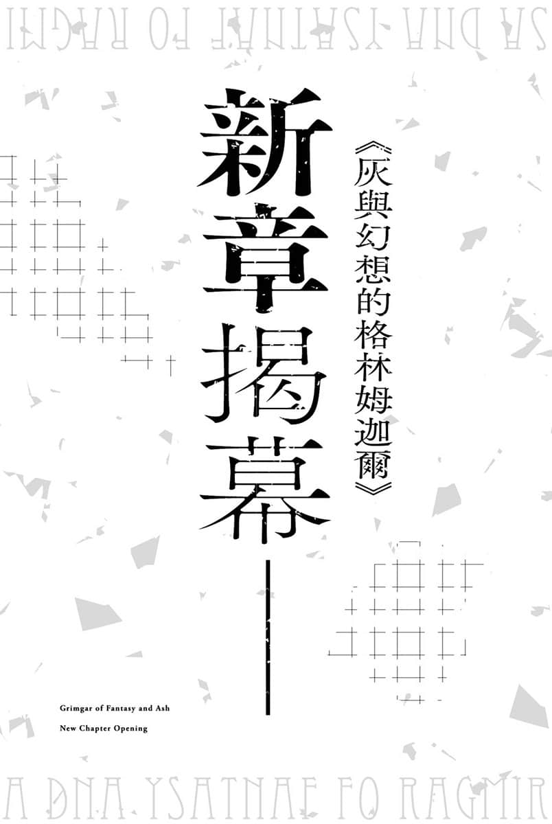 《灰与幻想的格林姆迦尔》Level.20 于是星辰殒落，时光流逝 hard-core level.1　乘龙者插图（1）