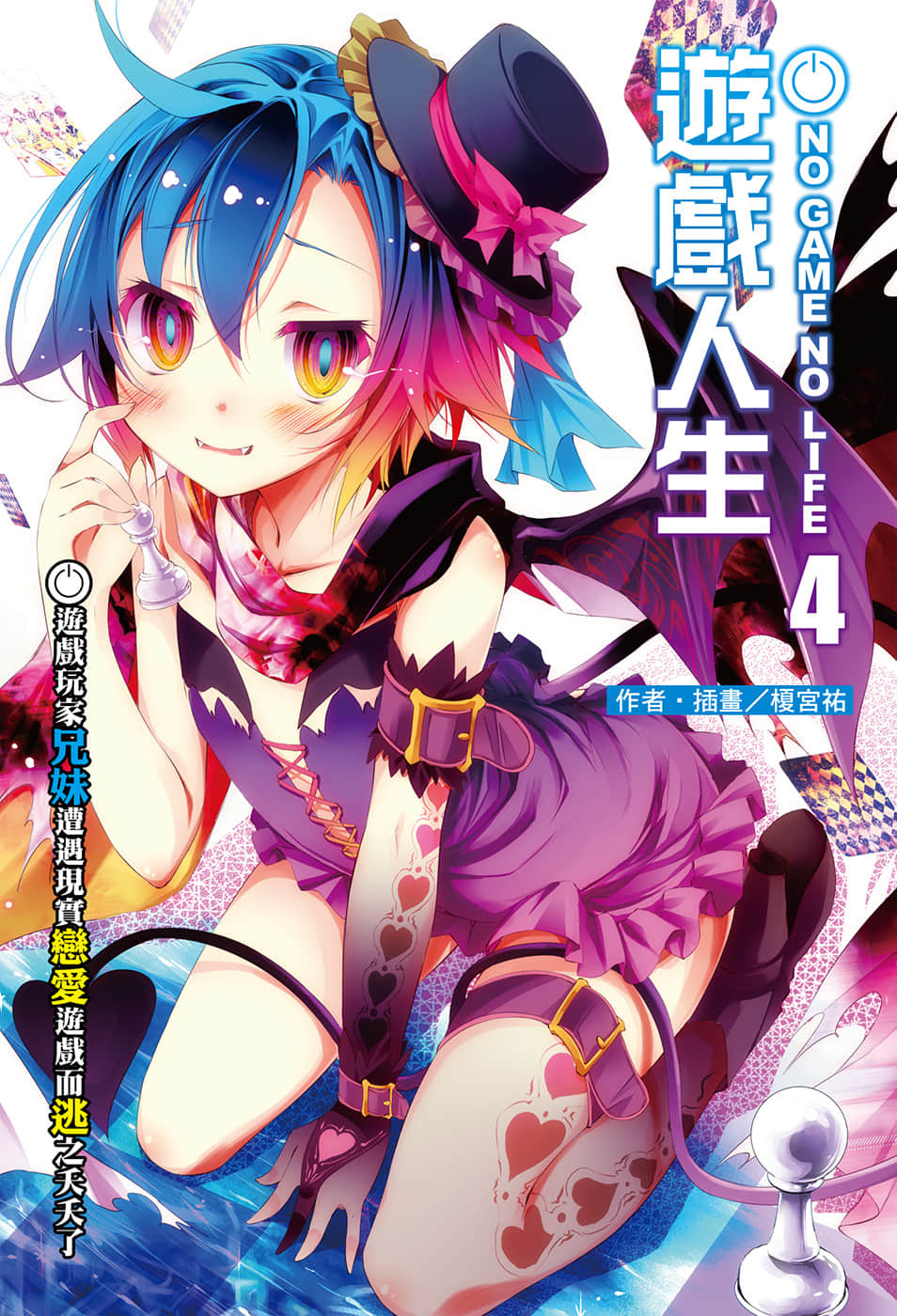 游戏人生 NO GAME NO LIFE小说插图（56）
