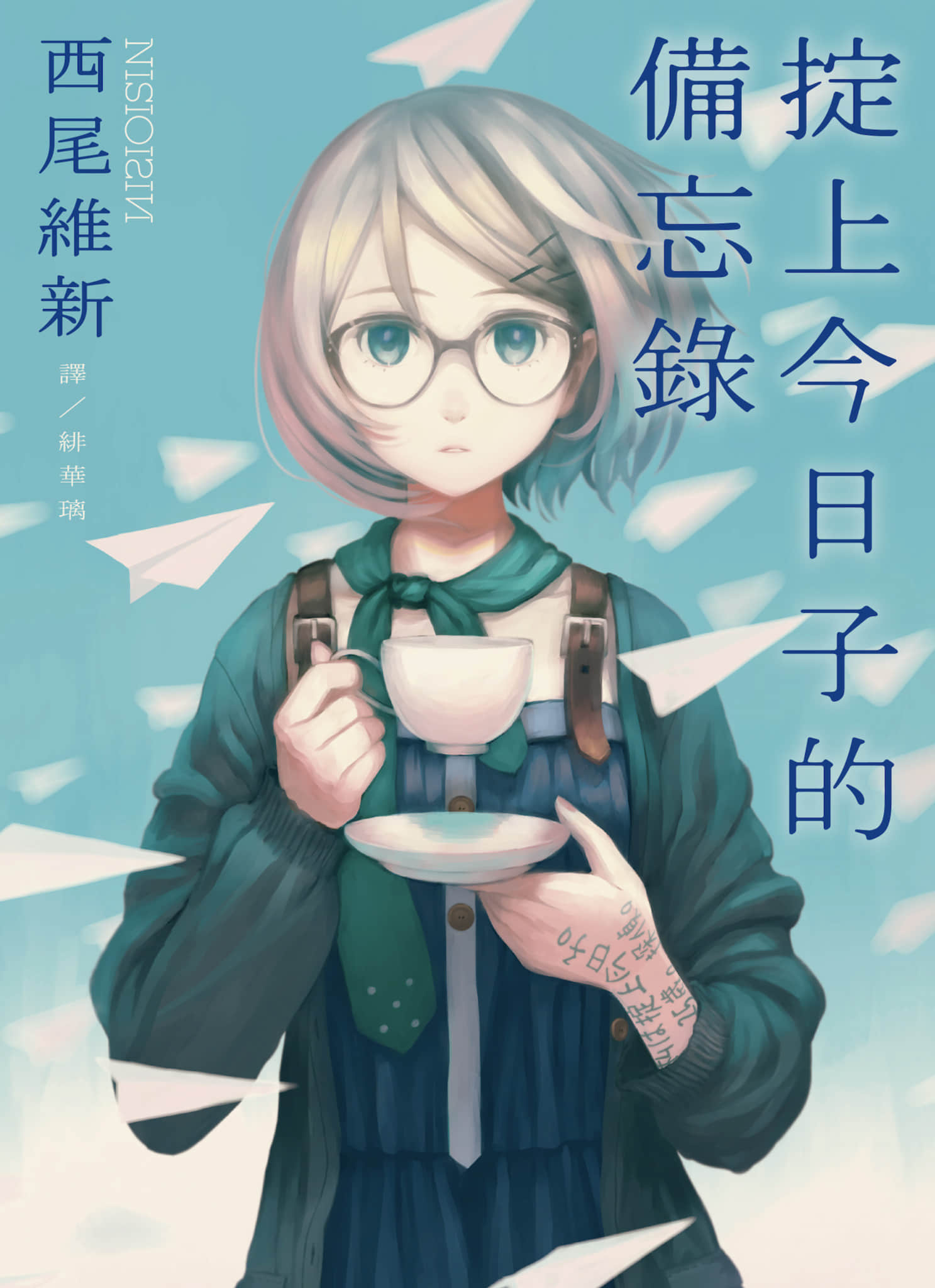 《忘卻偵探系列》1 掟上今日子的備忘錄 作品相關插圖（1）