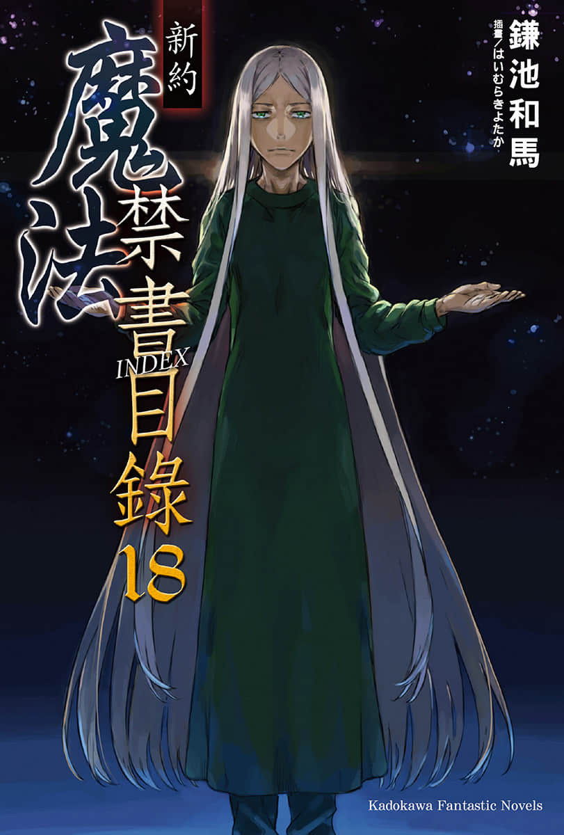 《新约 魔法禁书目录》18 插图（1）