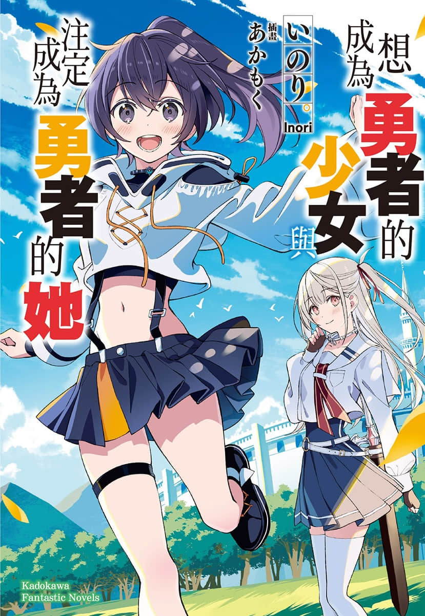 《想成为勇者的少女，与注定成为勇者的她》全一册 (台版) 插图（1）
