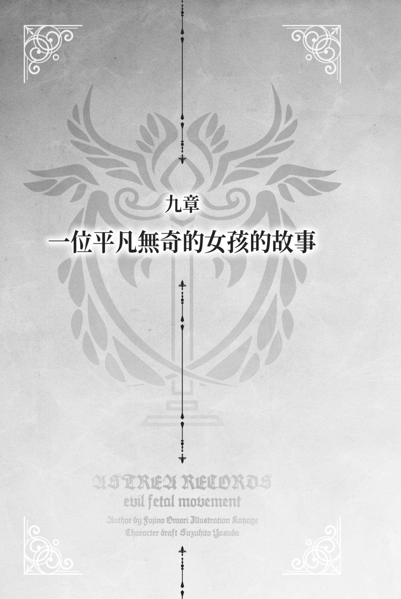 《阿斯特莉亚回忆录》2 正义失坠 九章 一位平凡无奇的N孩的故事插图（1）