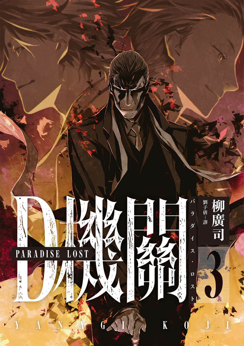 《D機關》3 PARADISE LOST 插圖（1）