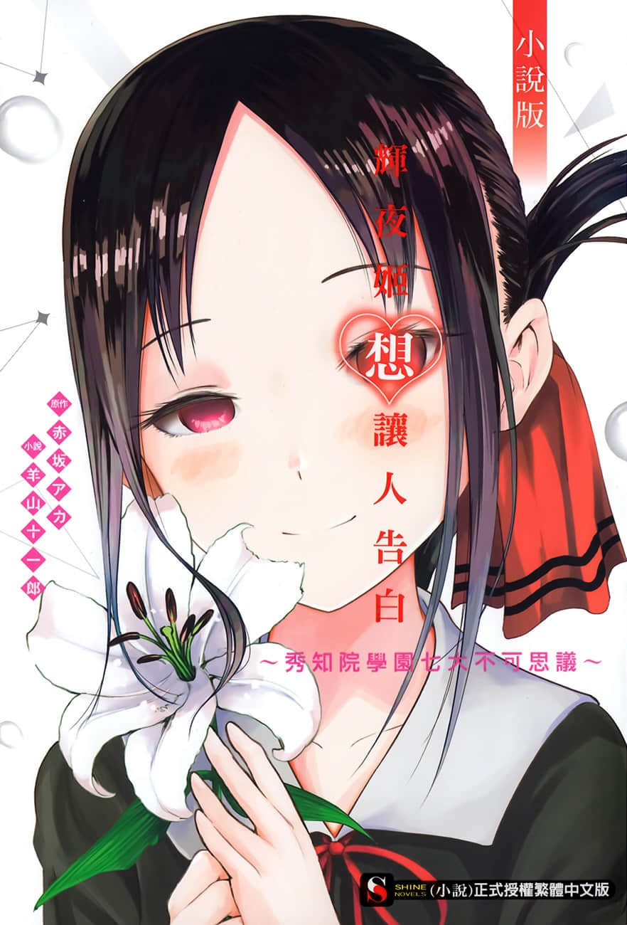 《輝夜姬想讓人告白》1 秀知院學園七大不可思議 插圖（1）