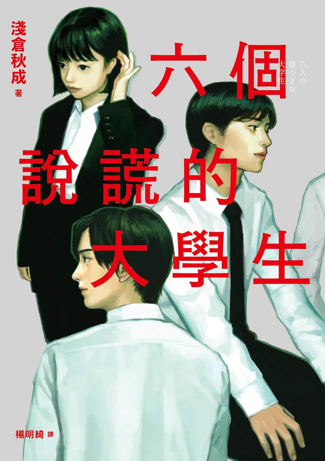 《六个说谎的大学生》作品相关 推荐插图（1）
