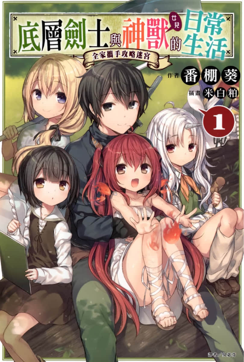 底层剑士与神兽〈女儿〉的日常生活小说插图（9）