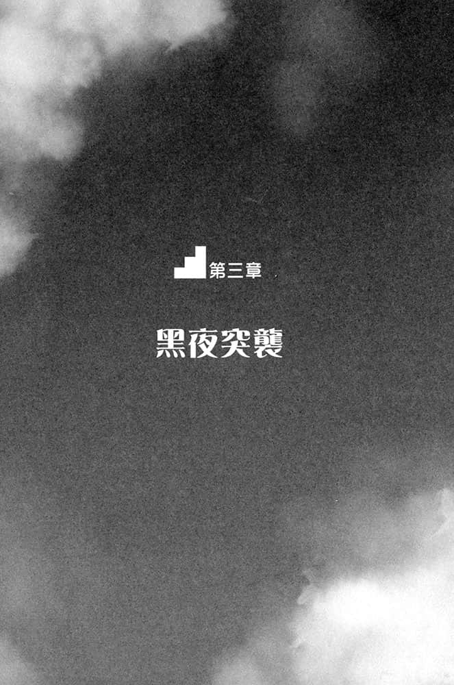 《在地下城尋求邂逅是否搞錯了什麼》3 第三章 黑夜突襲插圖（1）