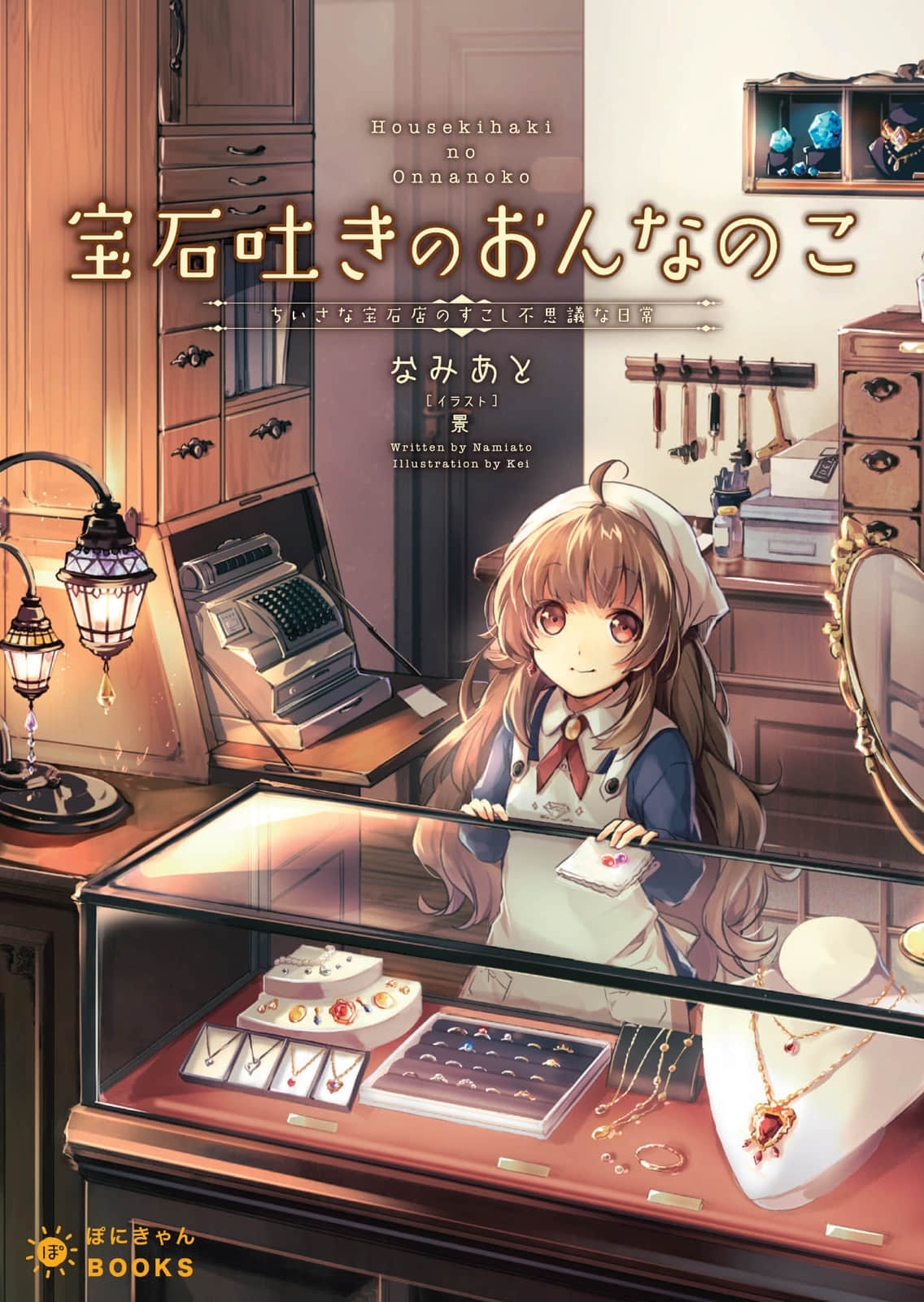 《口吐宝石的少女》1 小小宝石店的神奇日常 插图（1）
