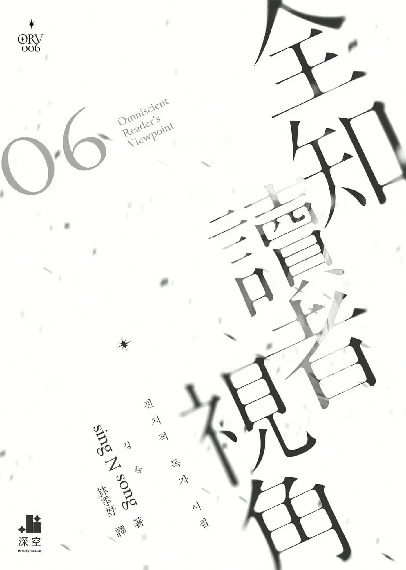《全知讀者視角》6 作品相關插圖（2）