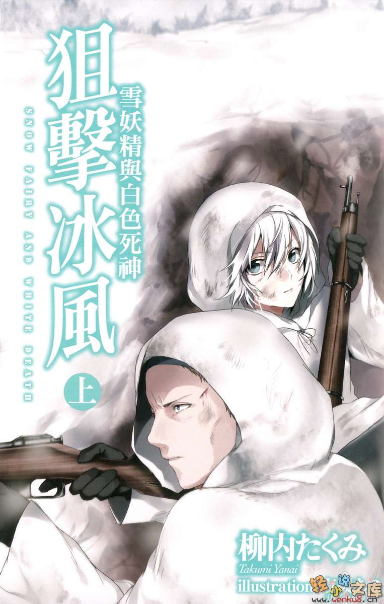 《狙击冰风 雪妖精与白色死神》上卷 插图（2）