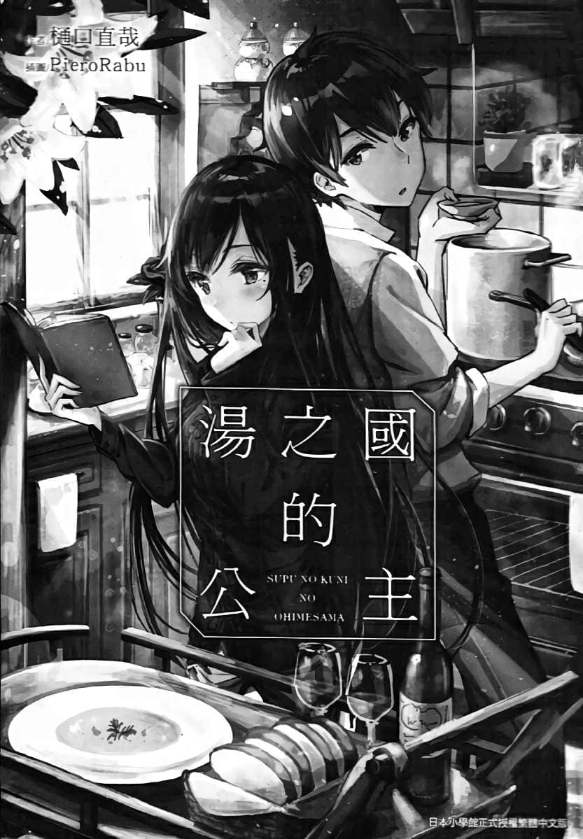 《湯之國的公主》1 插圖（4）