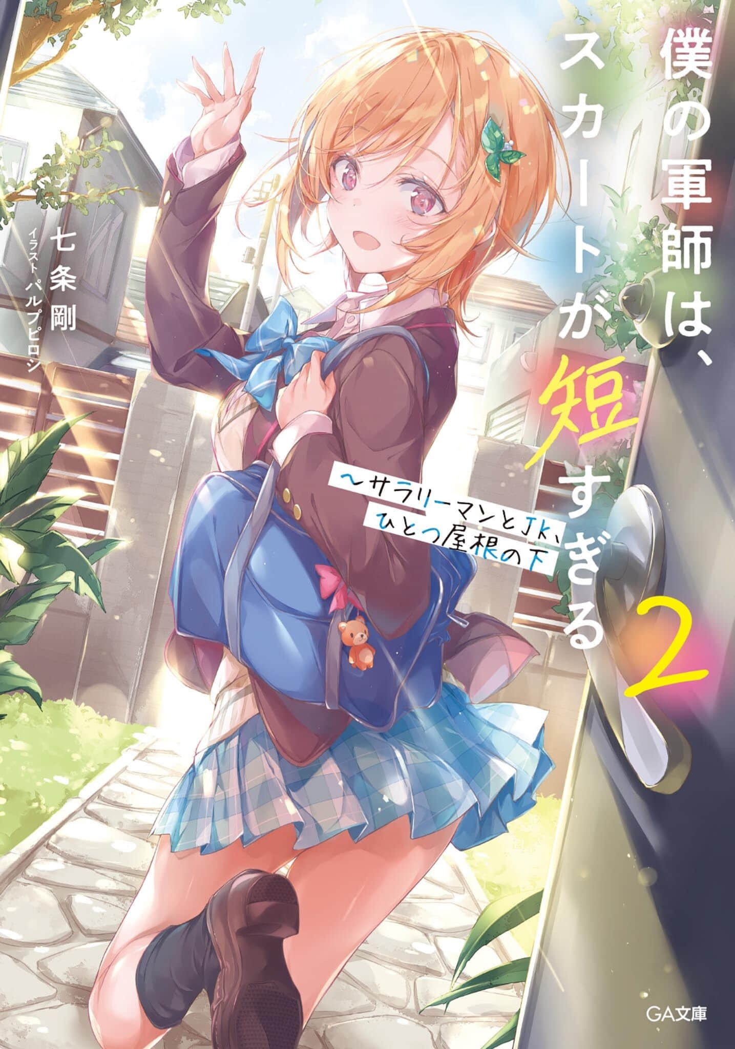 《我军师裙子太短～同一屋檐下的上班族与女高中生》2 插图（1）