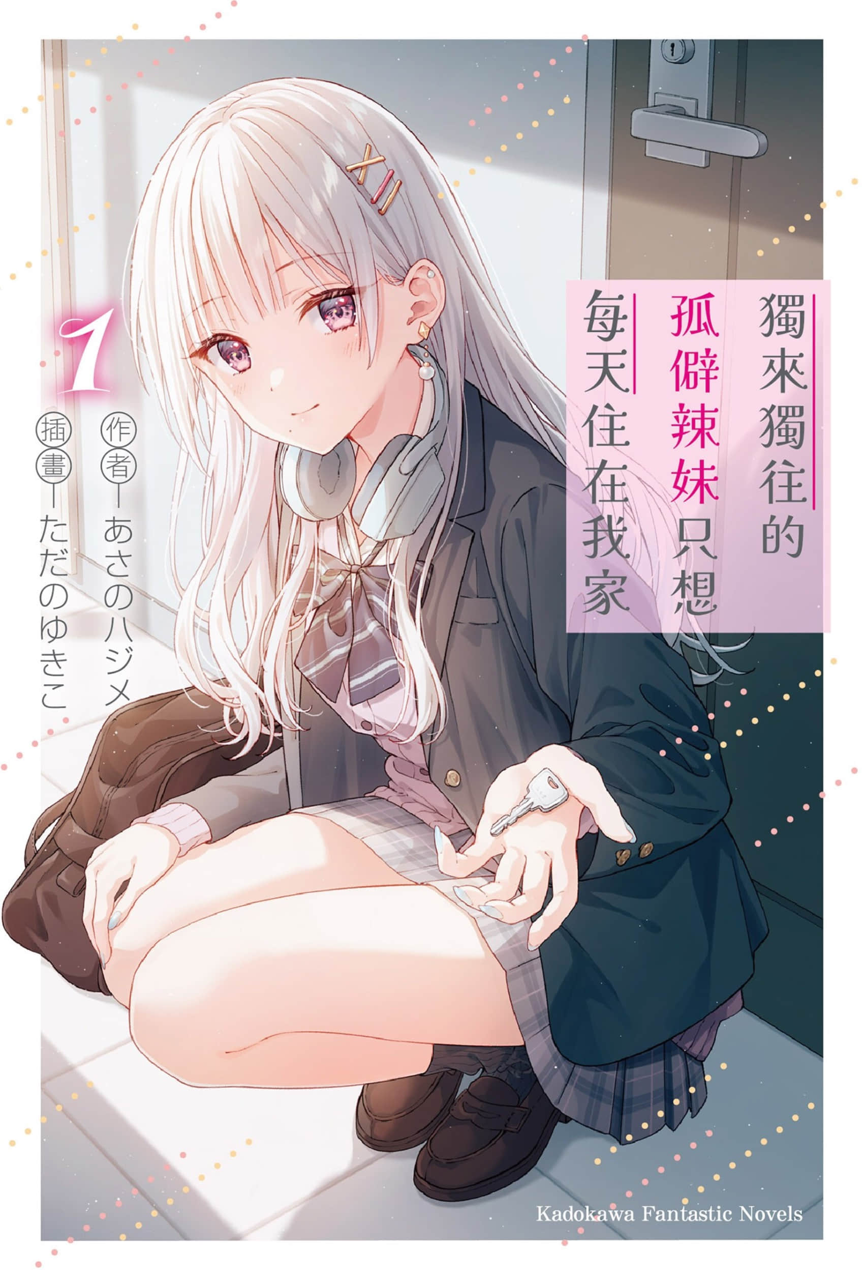 独来独往的孤僻辣妹只想每天住在我家小说插图（9）