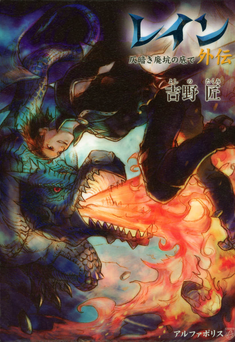 《雷恩》外传 阴暗的废弃矿井底部 插图（1）
