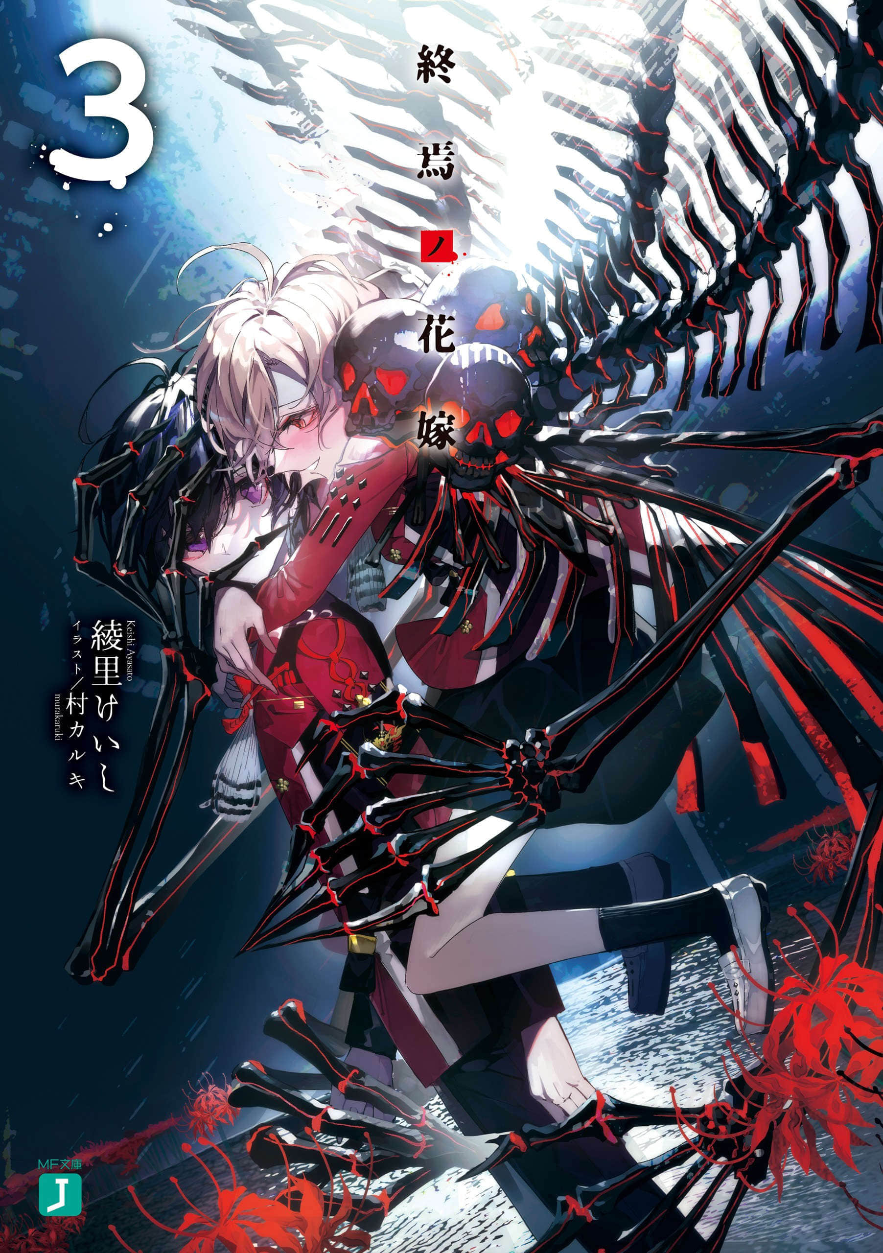 《终焉的新娘》3 插图（1）