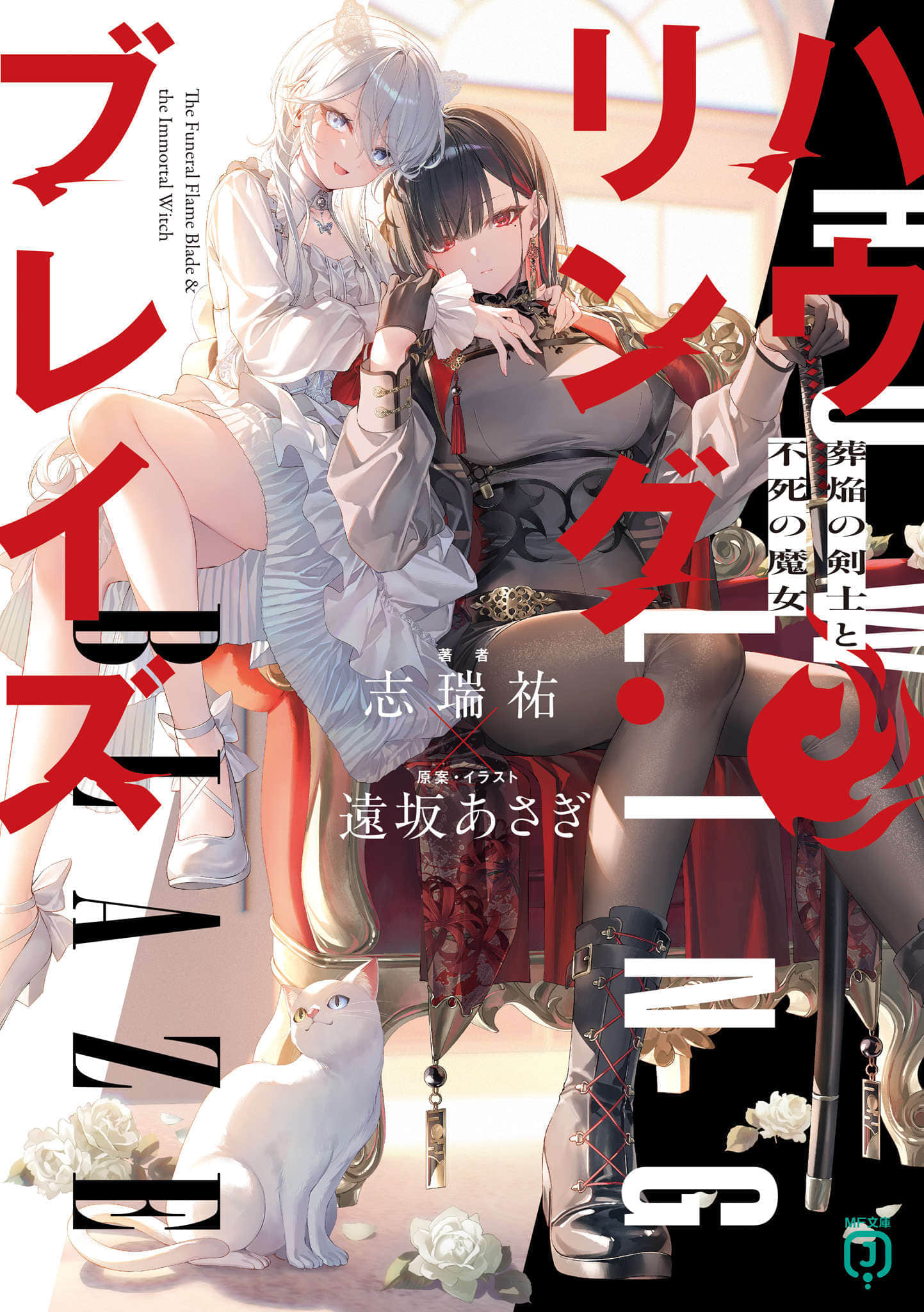 《Howling Blaze 葬焰劍士與不死魔女》1 插圖（1）
