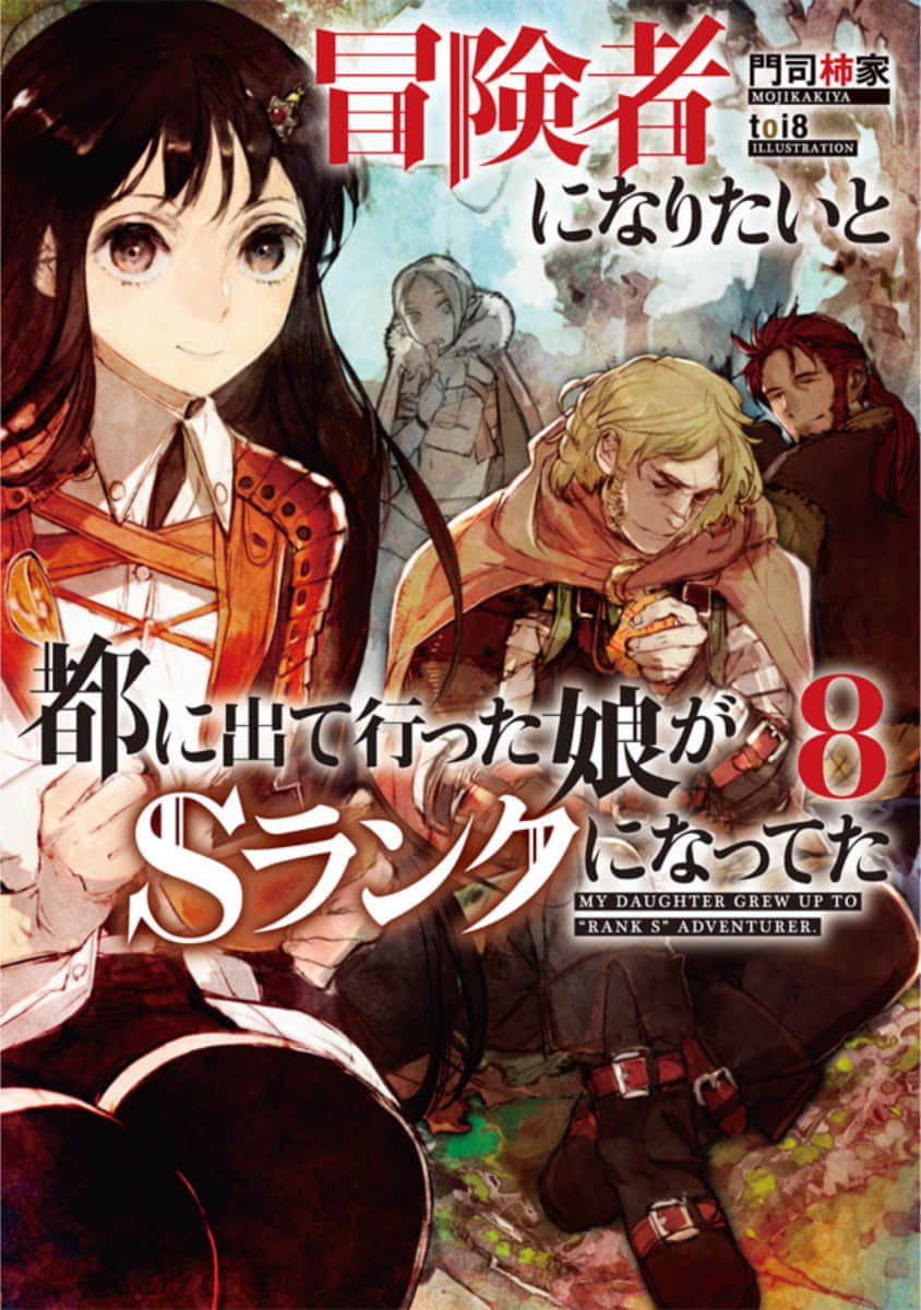 《因想当冒险者而前往大都市的女儿已经升到了S级》8 插图（1）
