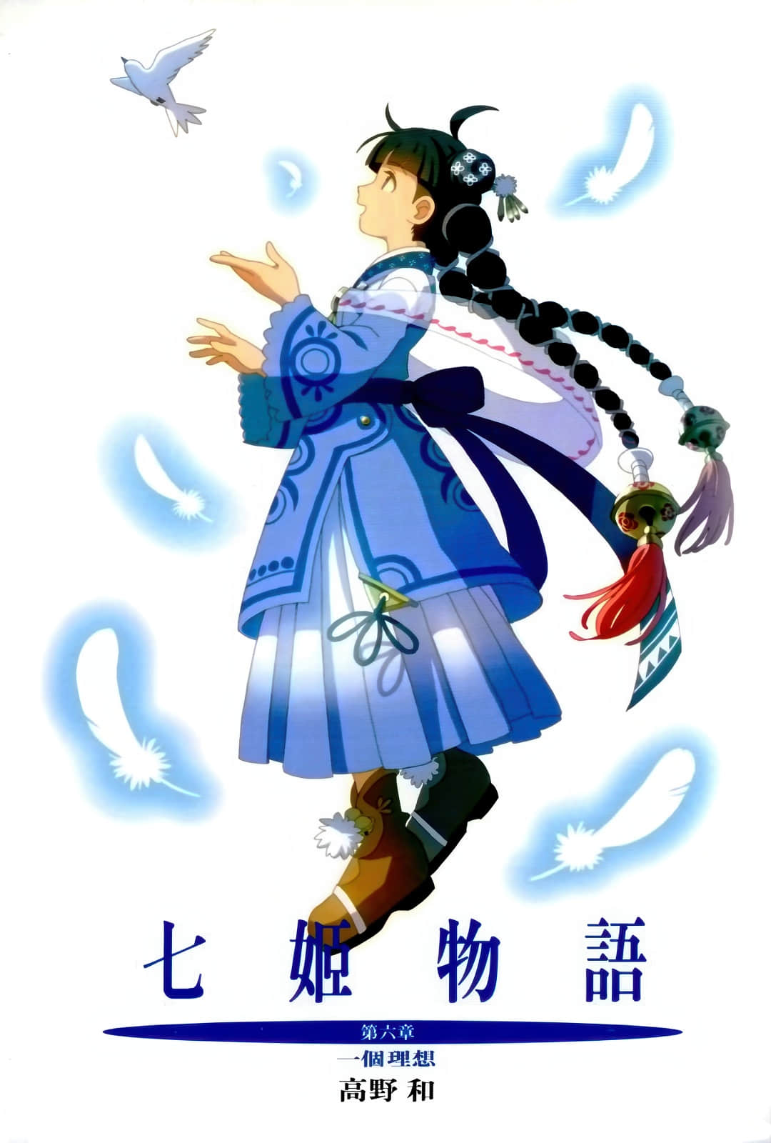 《七姬物語》6 一個理想 插圖（4）