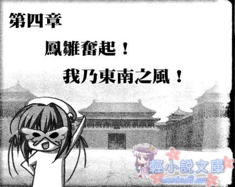 《戀姬無雙外傳 紫電一閃!!華蝶假面》2 烈火赤壁 插圖（16）