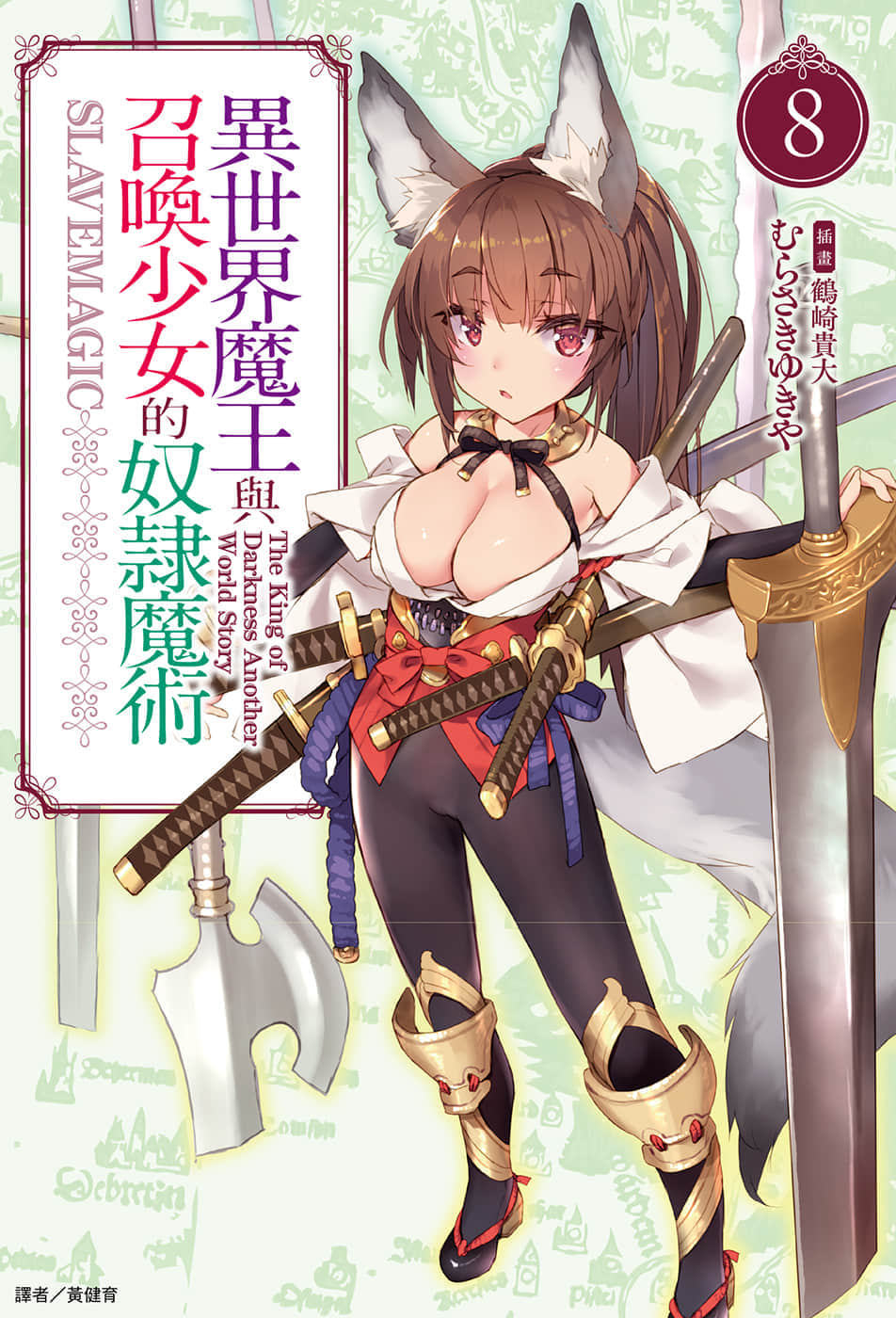 异世界魔王与召唤少女的奴隶魔术小说插图（98）