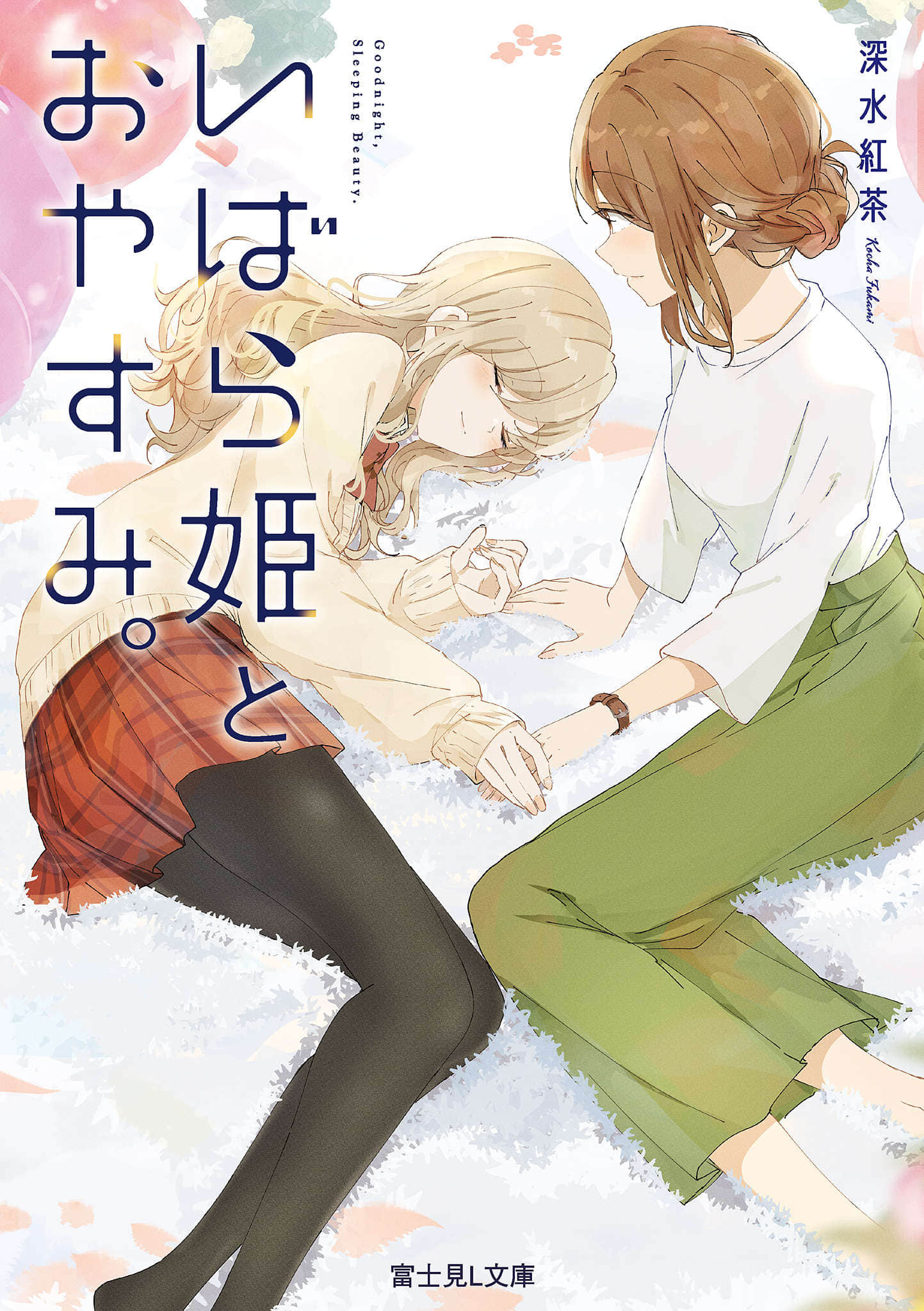 《與睡美人一起入眠。》1 作品相關插圖（1）