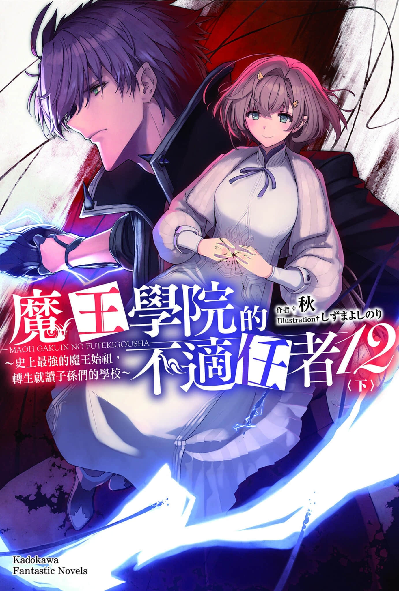 《魔王学院的不适任者 ～史上最强的魔王始祖，转生就读子孙们的学校～》12〈下〉 插图（1）