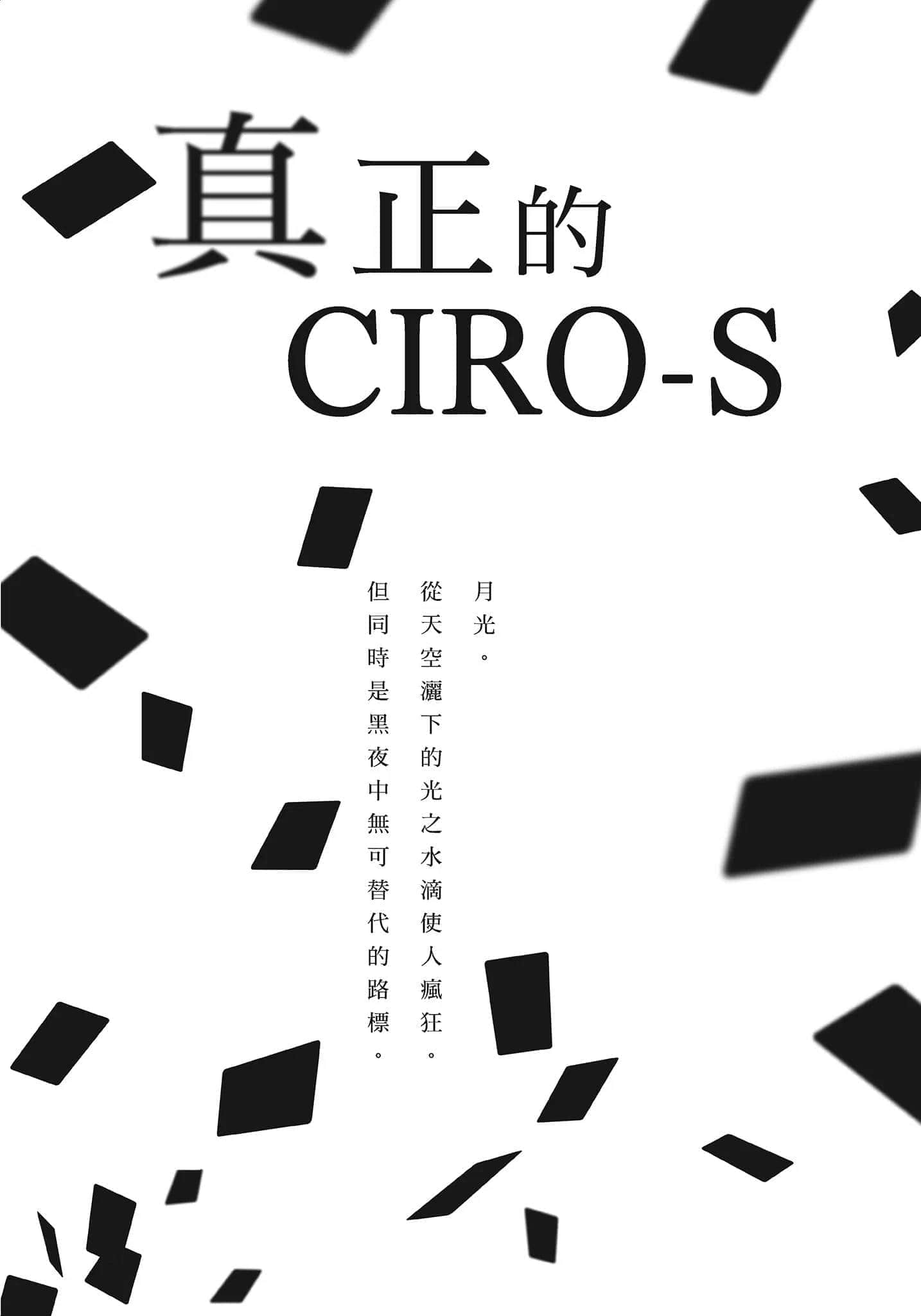 《破灭的倒悬者》2 内阁情报调查室CIRO-S第四班 插图（4）