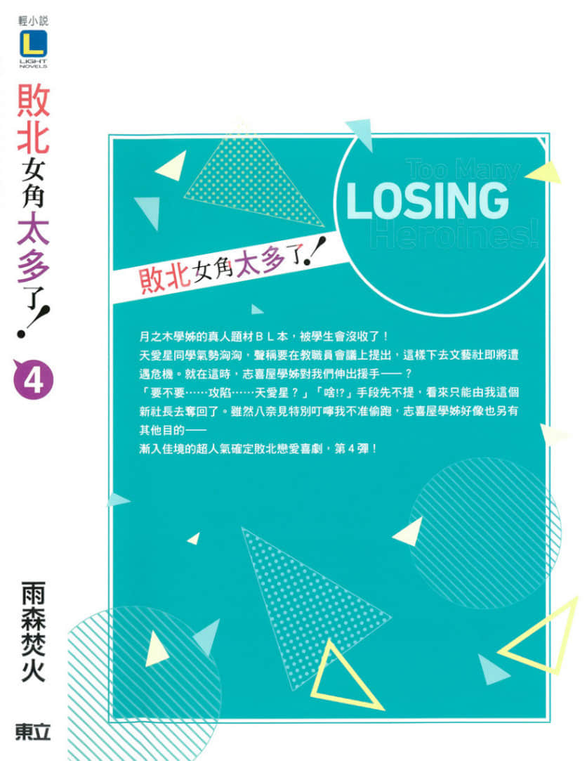 敗北女角太多了！小說插圖（100）