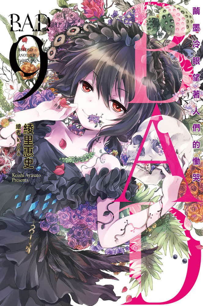 《B.A.D事件簿》1 茧墨今天也要吃巧克力 插图（1）
