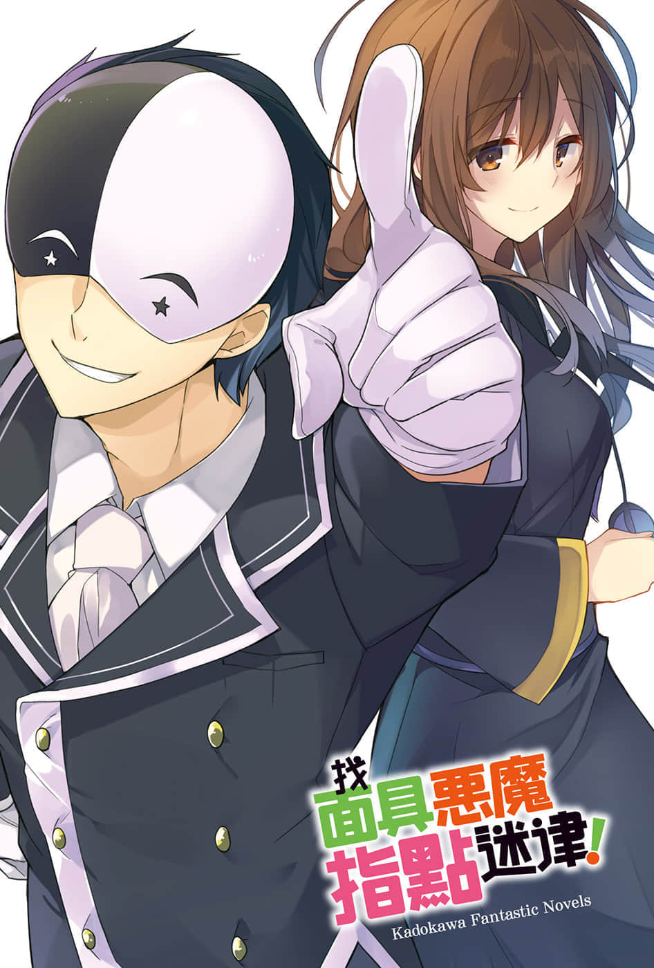 《爲美好的世界獻上祝福！》外傳 找面具惡魔指點迷津！ 插圖（2）