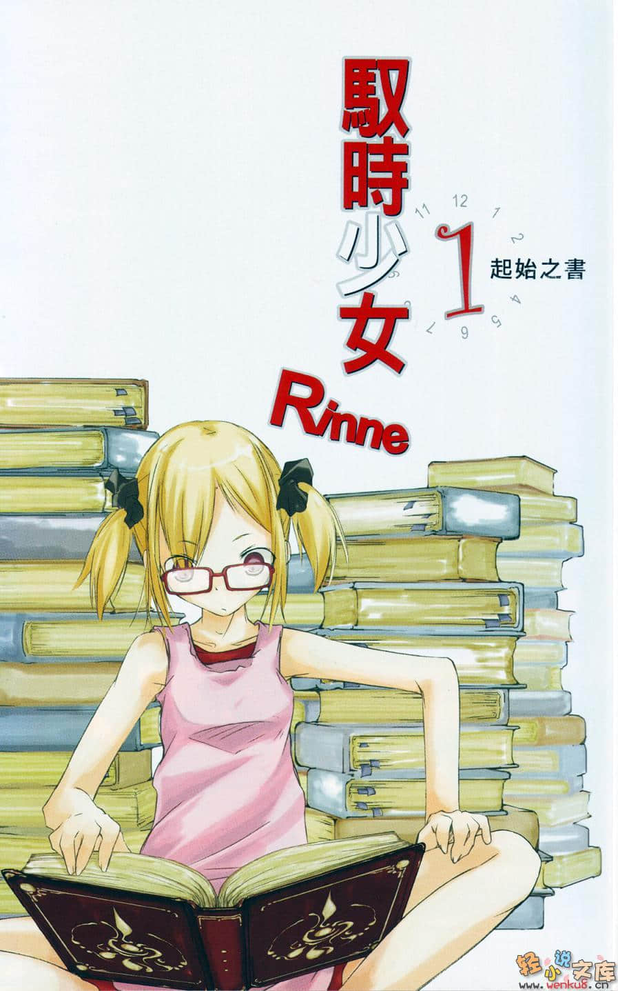 《馭時少女Rinne》1 起始之書 插圖（13）