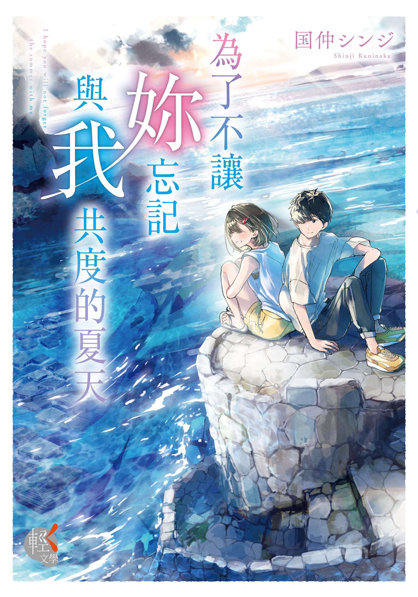《为了不让你忘记与我共度的夏天》全一册 作品相关插图（1）