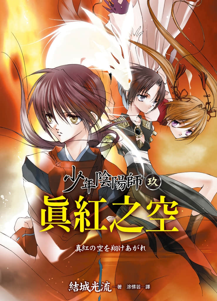 《少年阴阳师》9 真红之空 插图（1）