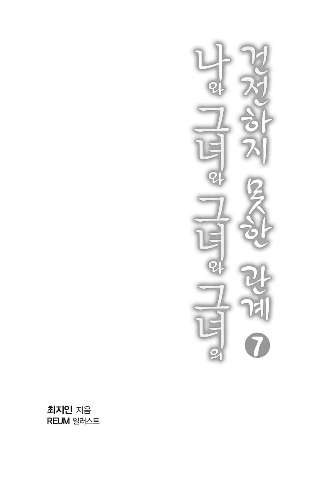 我和她和她和她的不健全關係小說插圖（144）