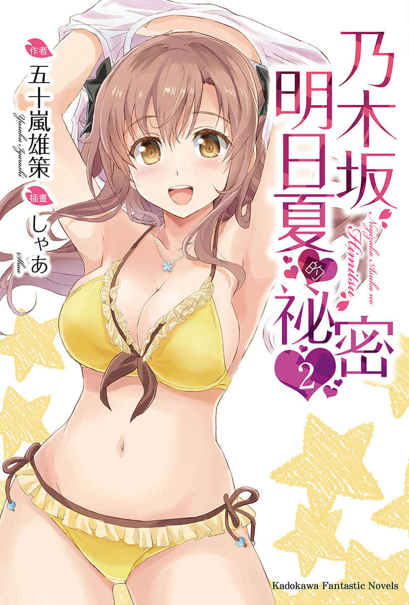 《乃木坂明日夏的秘密》2 插图（1）