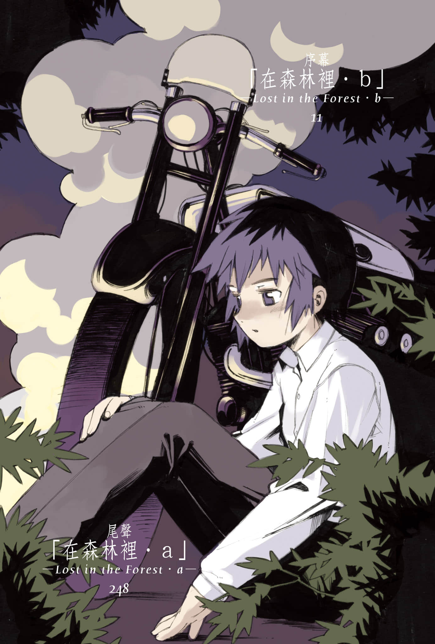 《奇諾之旅》1 尾聲「在森林裏‧a」─Lost in the Forest‧a─插圖（1）