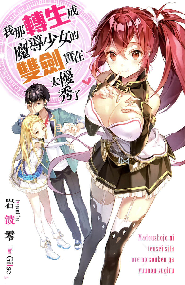 《我那转生成魔导少女的双剑实在太优秀了》1 插图（2）