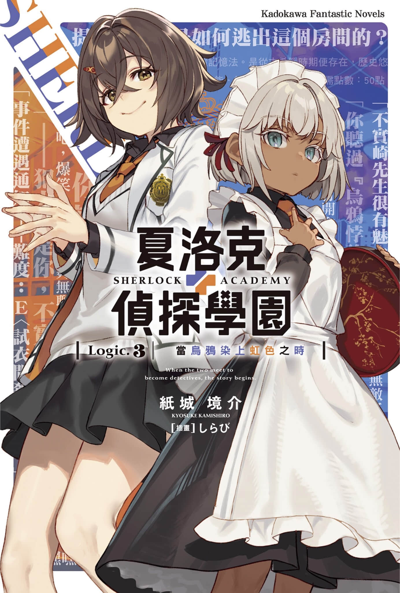 《夏洛克＋侦探学园》Logic.1 犯罪王之孙，驳倒名侦探 插图（1）