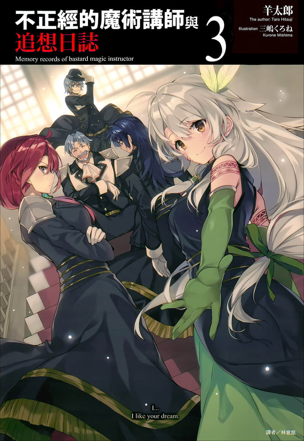 《不正經的魔術講師與追想日誌》3 插圖（1）
