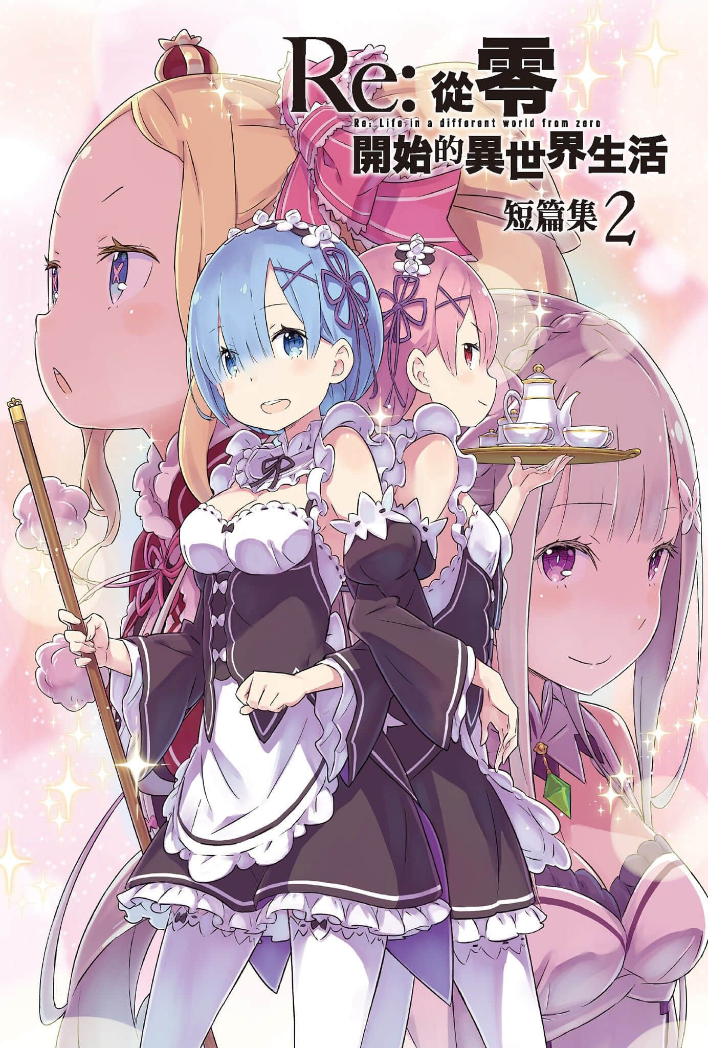 《Re:从零开始的异世界生活》短篇集2 插图（2）