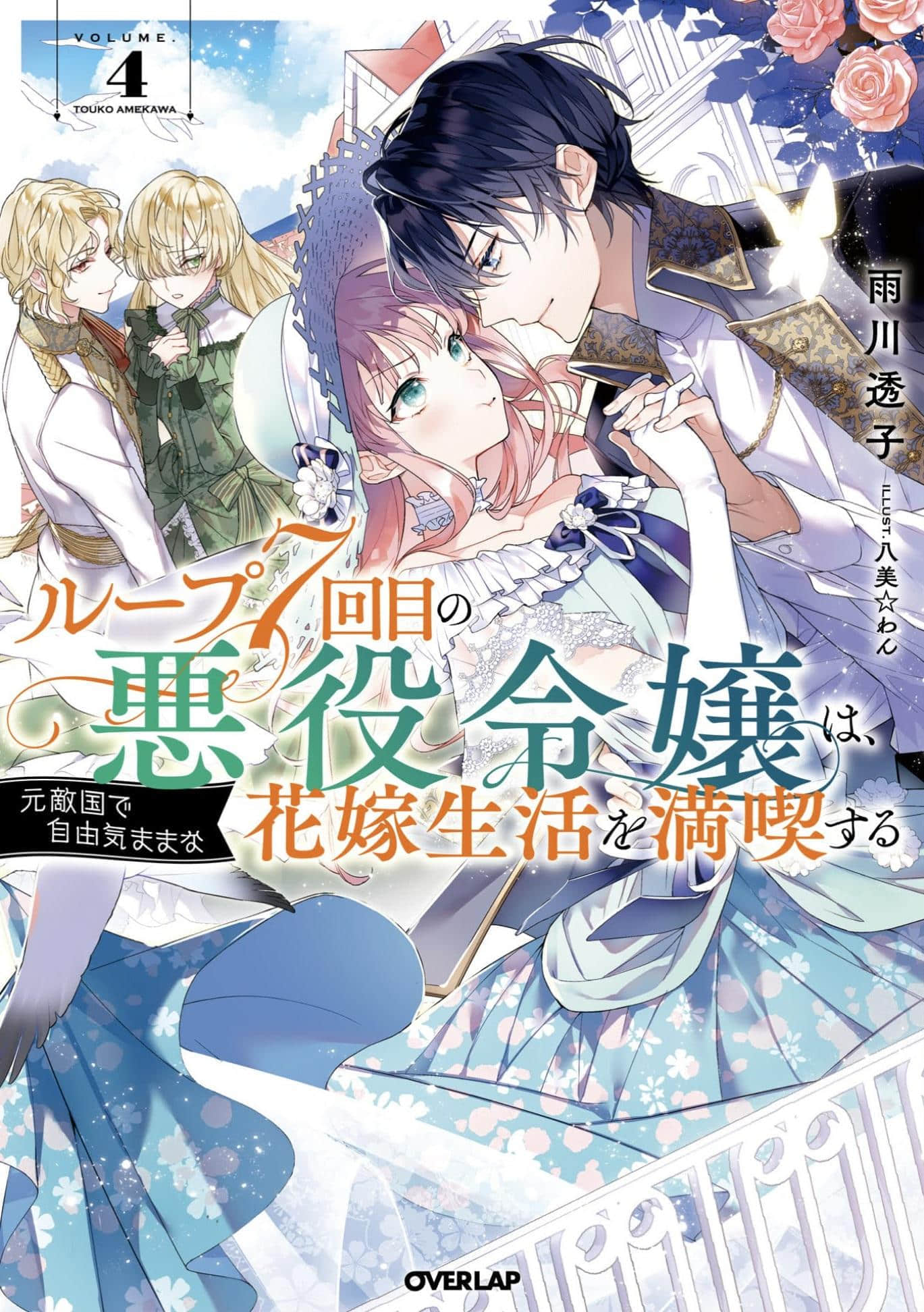 《轮回第7次的坏人大小姐，在原本的敌国自由自在地享受新娘生活》4(网译) 插图（1）
