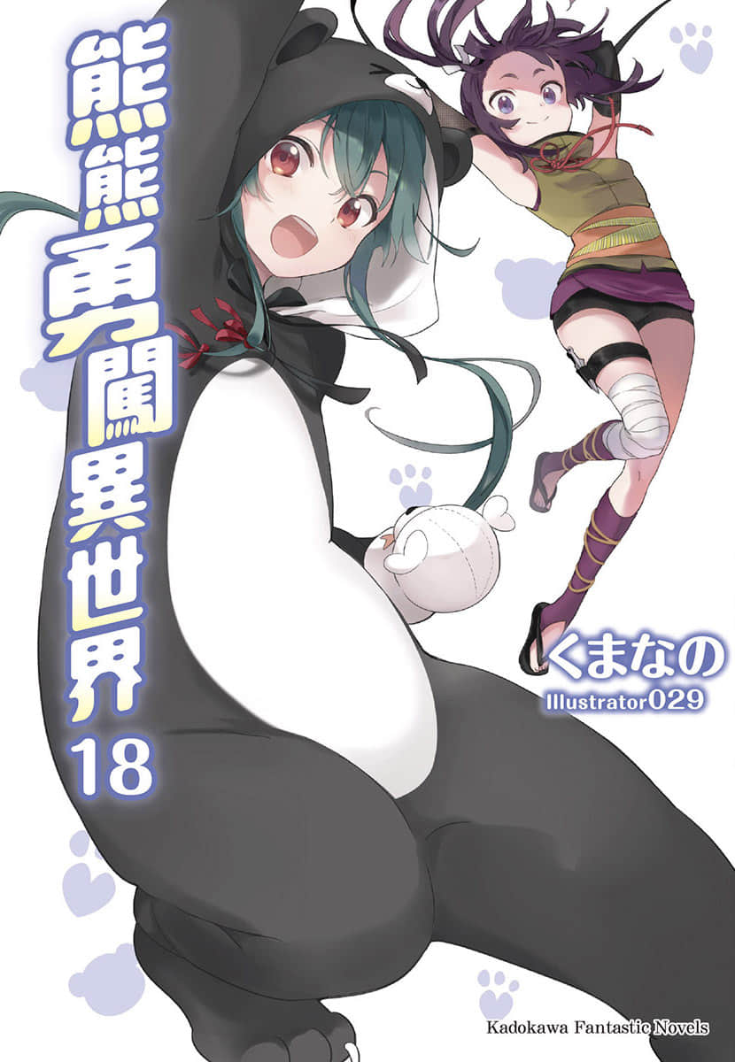 《熊熊勇闖異世界》18 插圖（1）