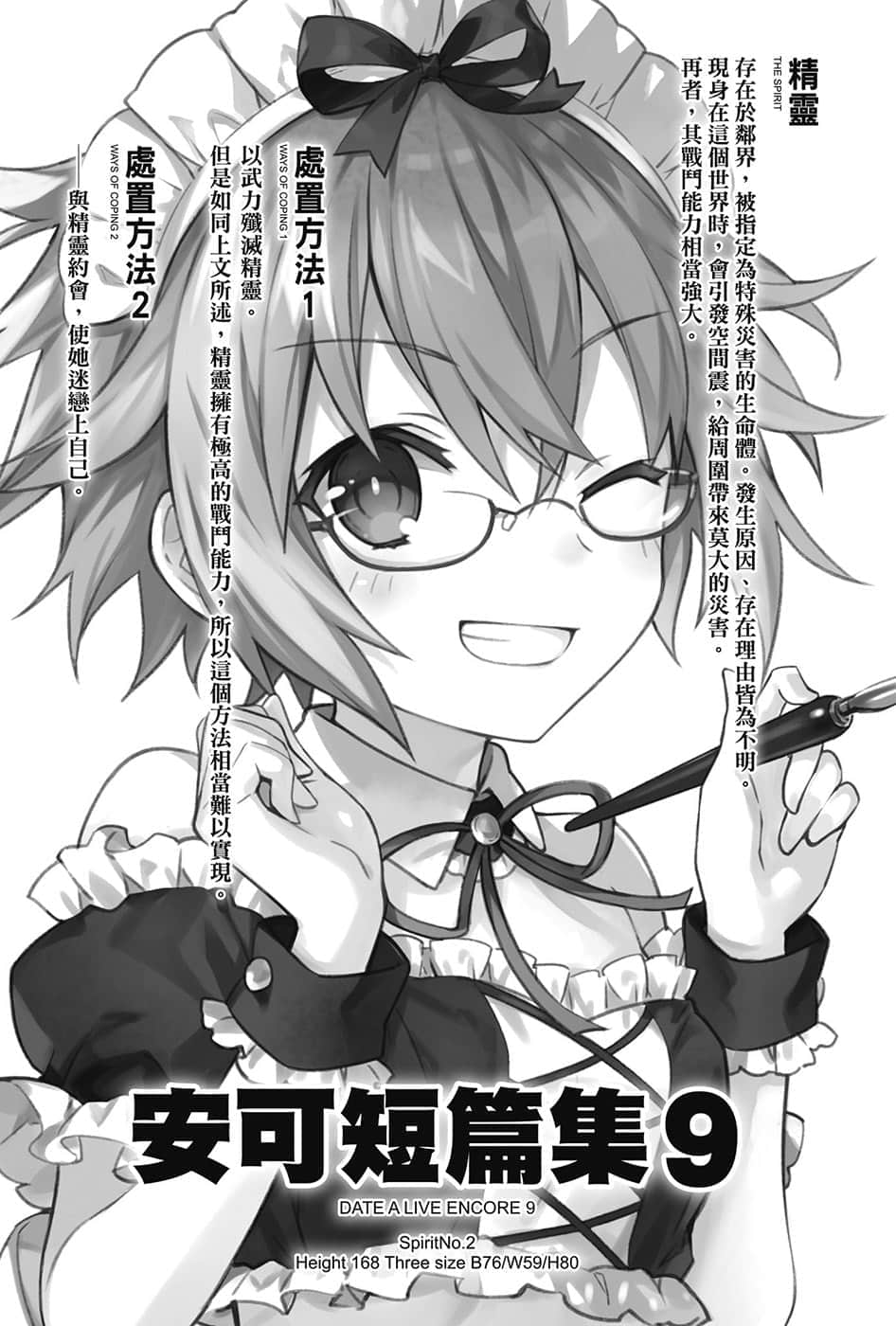 《约会大作战 DATE A LIVE》安可短篇集9 插图（4）