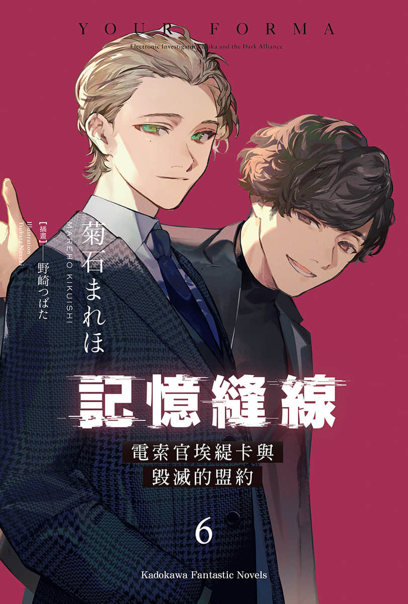 《记忆缝线 YOUR FORMA》6 电索官埃缇卡与毁灭的盟约 插图（2）