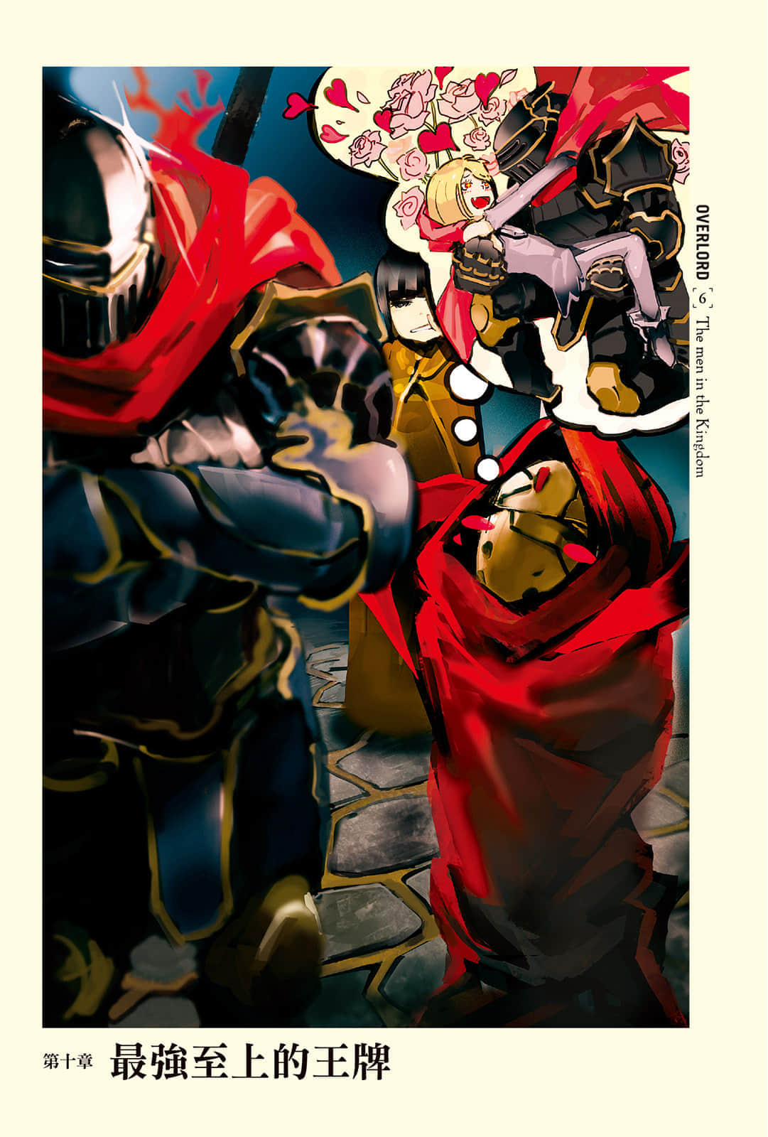 《OVERLORD不死者之王》6 王国好汉〈下〉 插图（10）