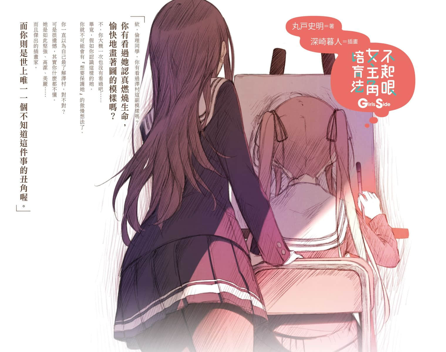 《不起眼女主角培育法》Girls Side 插圖（2）