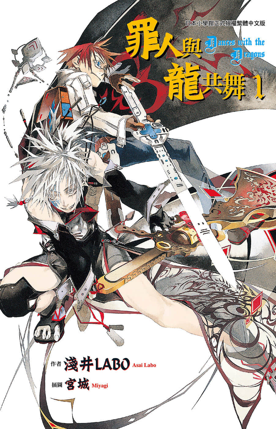 《罪人与龙共舞》1 插图(1)