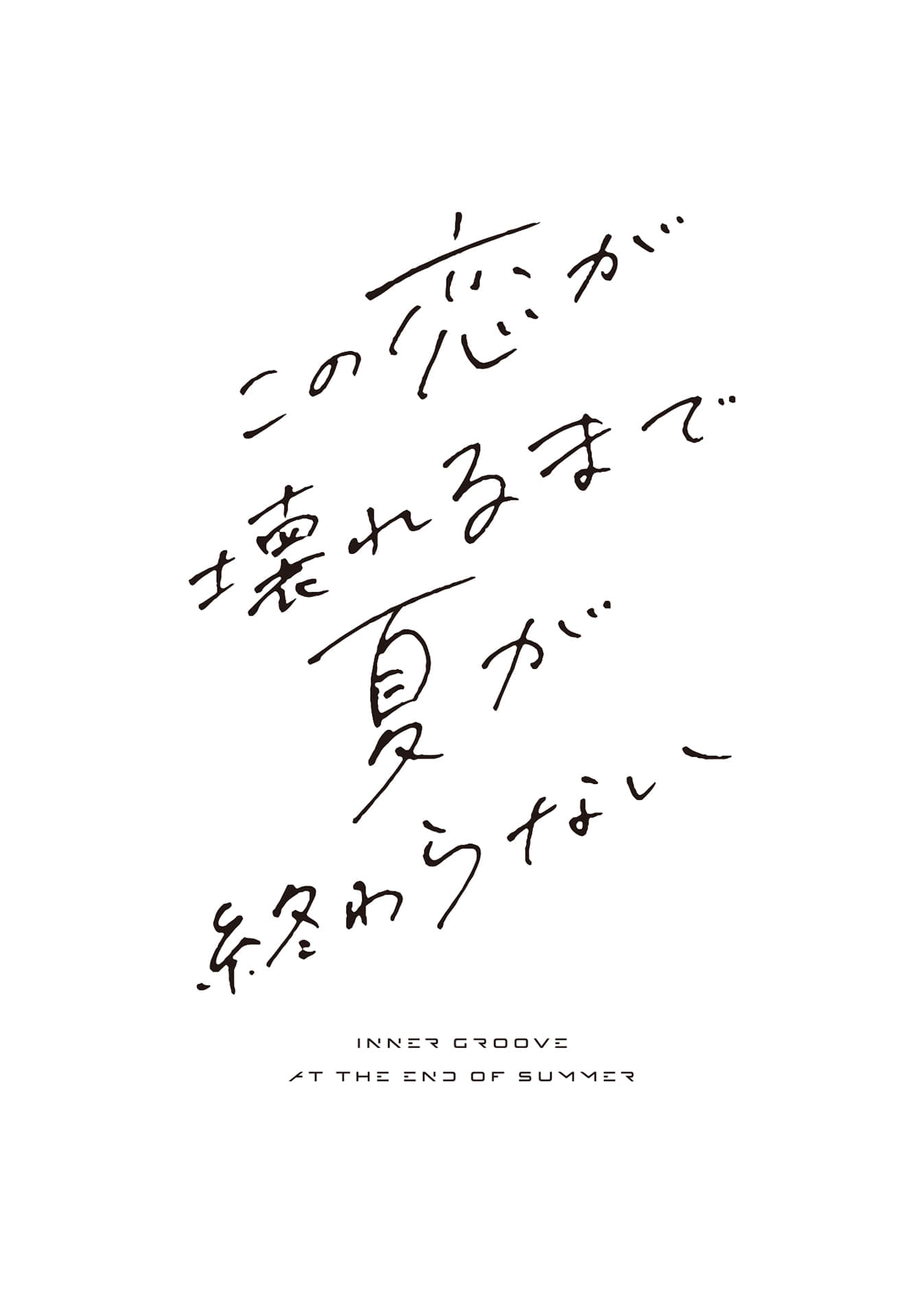 《无尽的夏日，以坏掉的恋情作结》全一册 引插图（1）