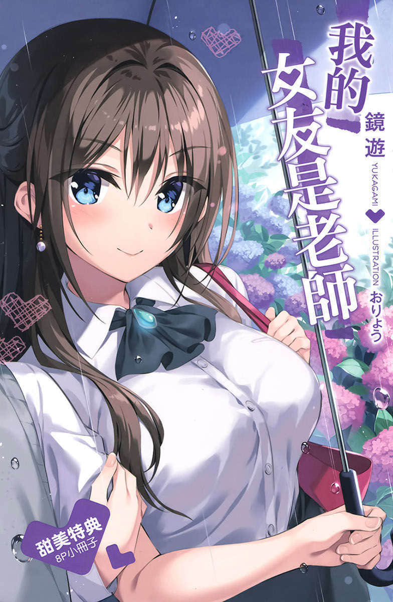 《我的女友是老师》4 特典 兔耳真香的招待插图（1）