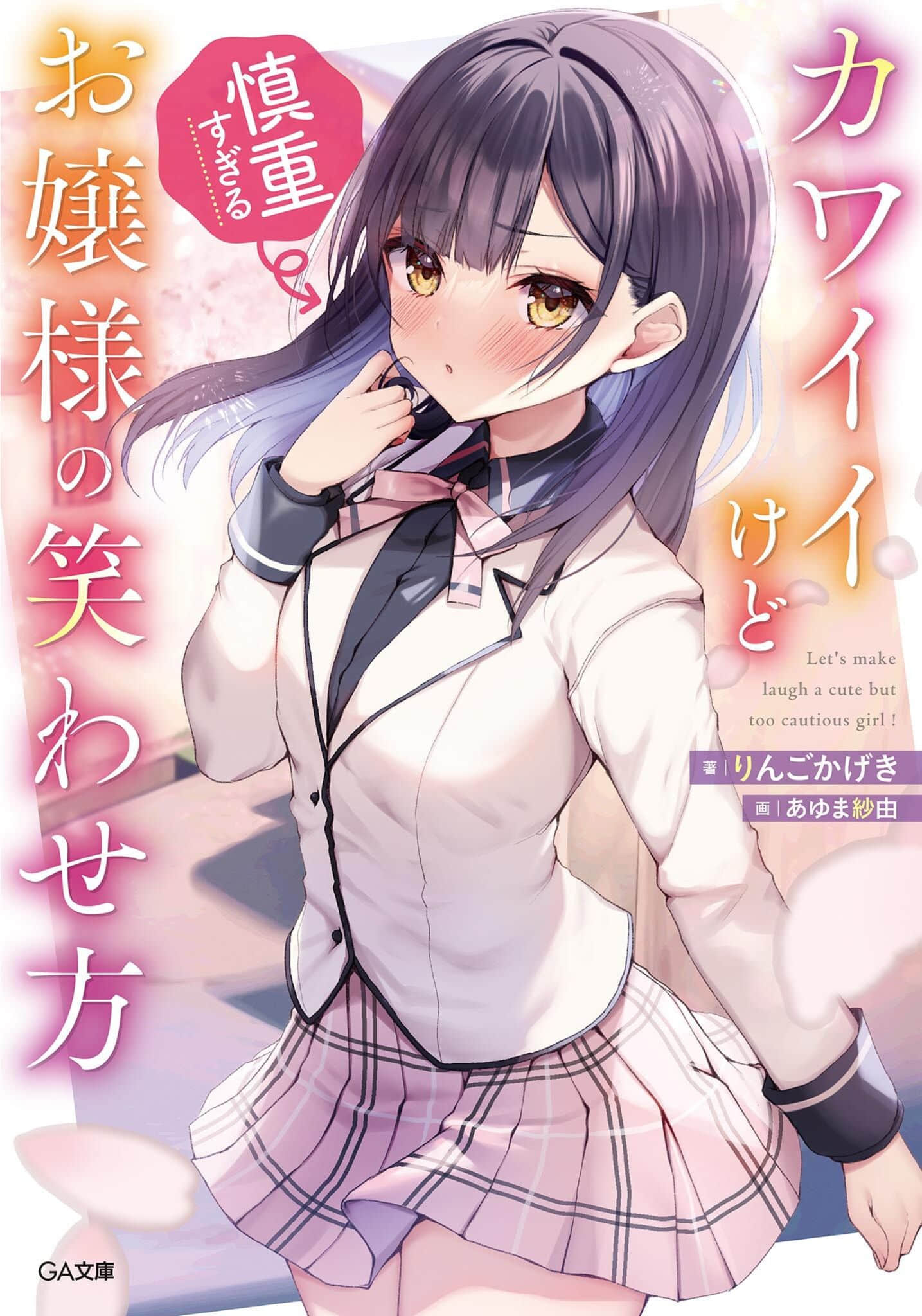 《让可爱而过度谨慎的大小姐绽放笑容的方法》1 插图（1）